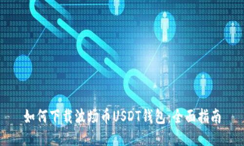 如何下载波场币USDT钱包：全面指南