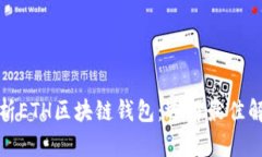 全面解析ETH区块链钱包：