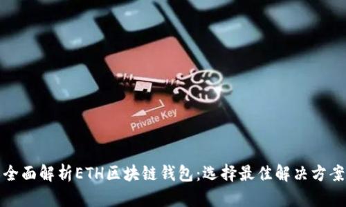 全面解析ETH区块链钱包：选择最佳解决方案