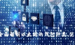 以太坊钱包百科：全面解