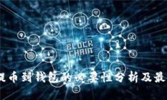 USDT提币到钱包的必要性分