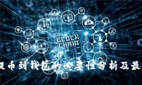 USDT提币到钱包的必要性分析及最佳实践
