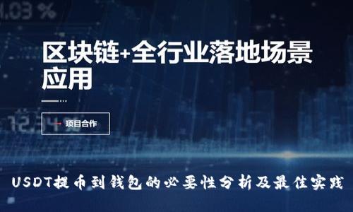 USDT提币到钱包的必要性分析及最佳实践