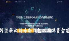 如何注册比特币冷钱包以