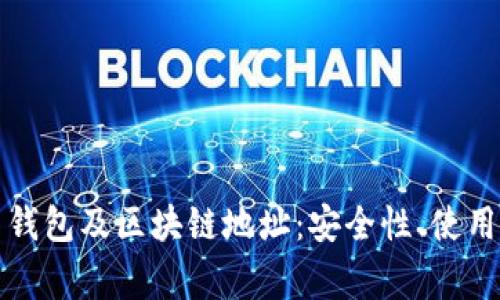 全面解读比特币钱包及区块链地址：安全性、使用方式及常见问题