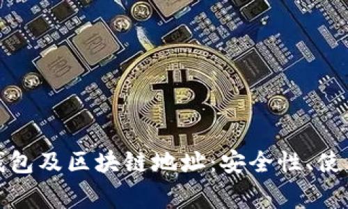 全面解读比特币钱包及区块链地址：安全性、使用方式及常见问题