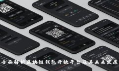 全面解析区块链钱包开放